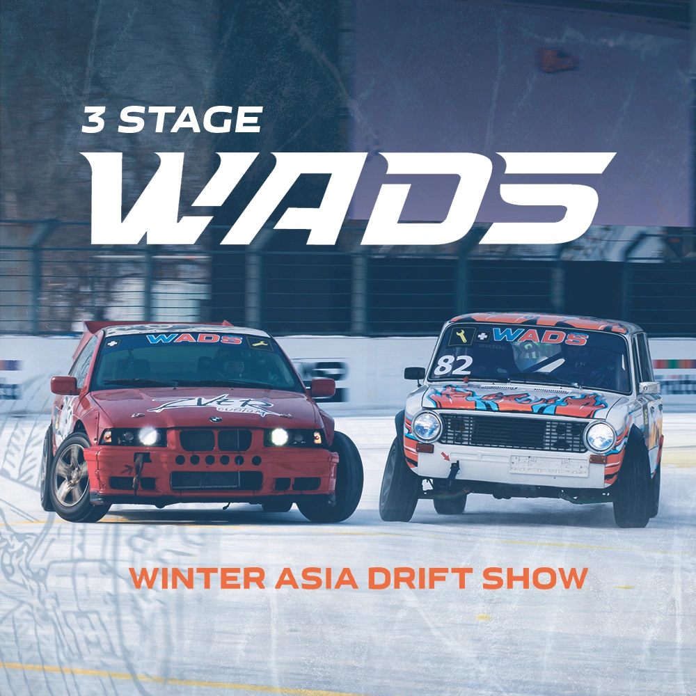 WADS 3 этап - Winter Asia Drift Show
