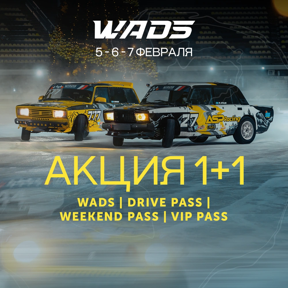 WADS 3 этап - Winter Asia Drift Show