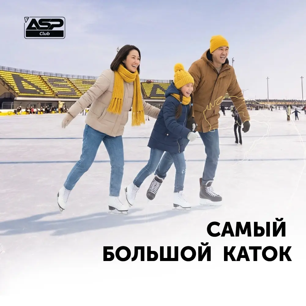 Каток ASP Club