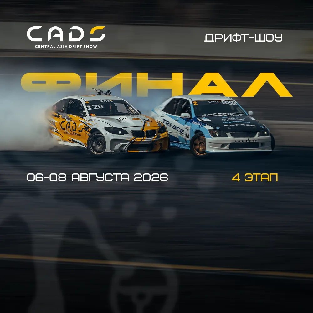 CADS 4 этап 6-8 августа | Конаев | ASP Club