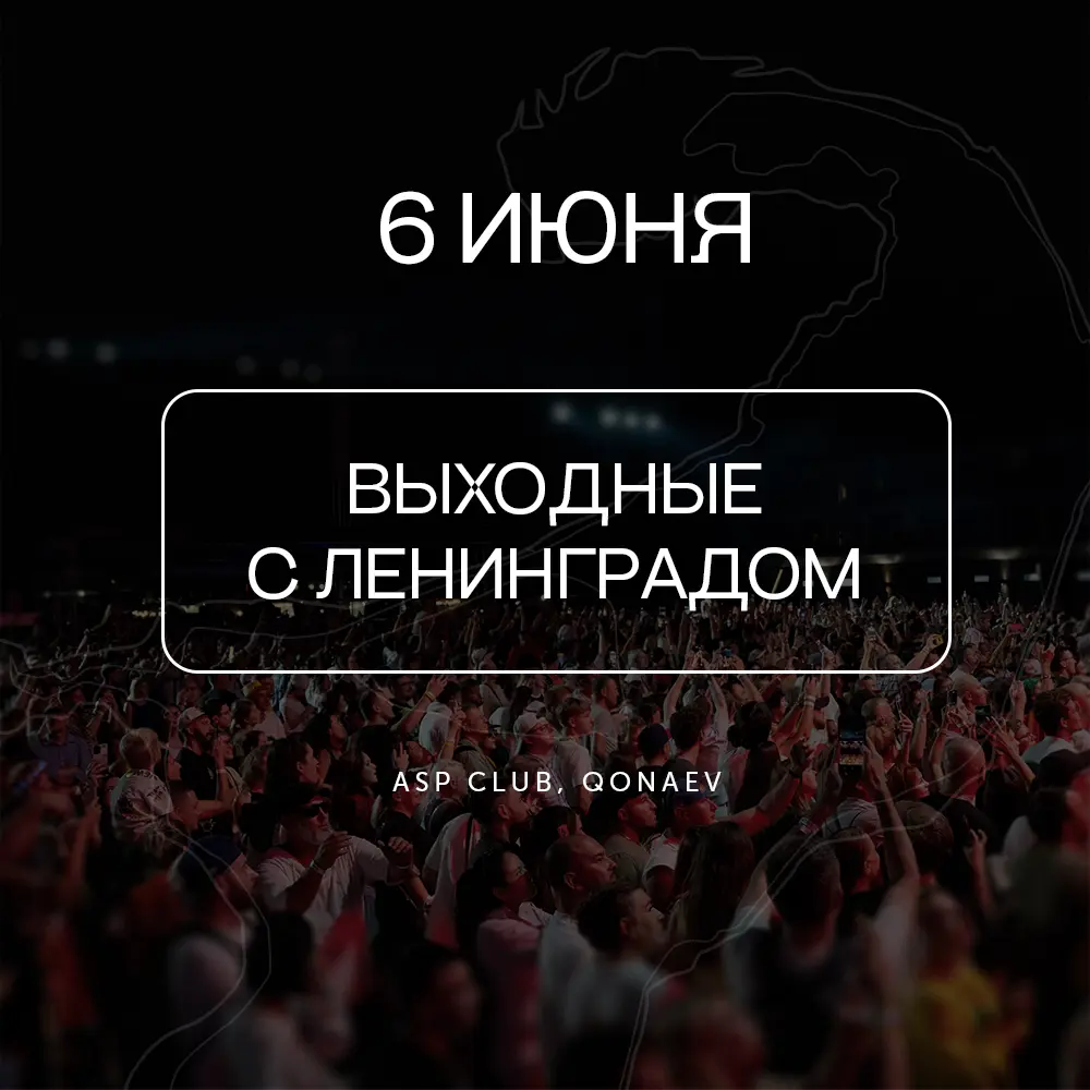 Выходные с Ленинградом