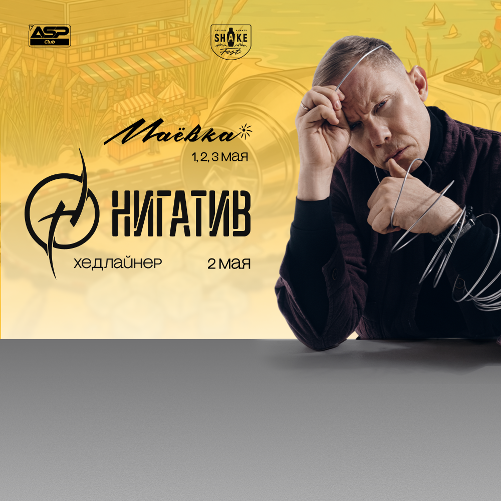 Shakefest х ASP Маёвка