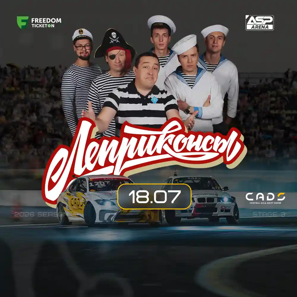 Леприконсы - 18 июля | ASP CLUB