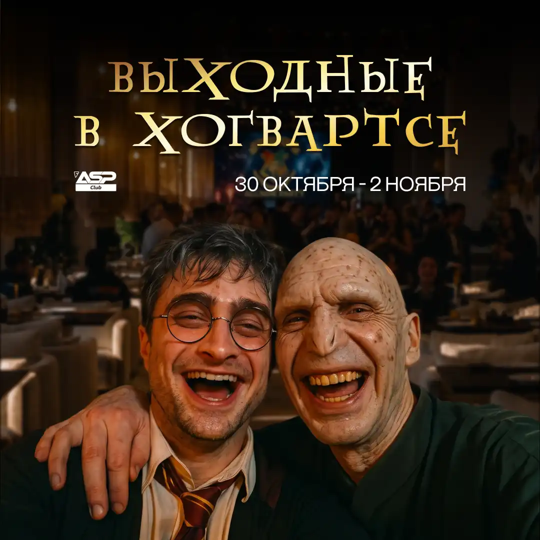 Выходные в Хогвартсе