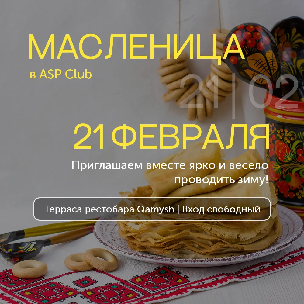 Масленица в ASP Club